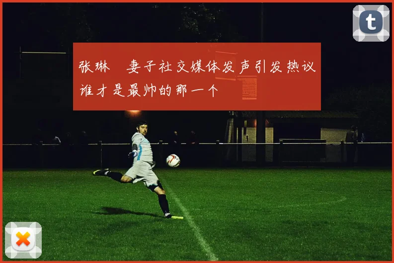 张琳芃妻子社交媒体发声引发热议谁才是最帅的那一个