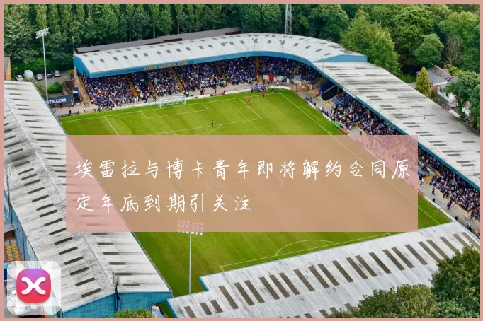 埃雷拉与博卡青年即将解约合同原定年底到期引关注